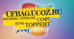 uFrag — скачать софт и игры через торрент бесплатно для Windows