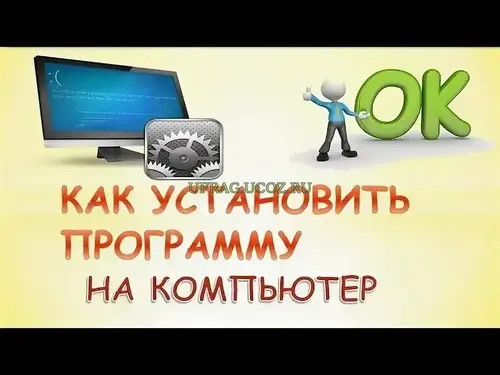 Как правильно установить программу
