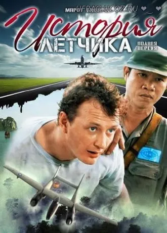 Скачать torrent История летчика (2009)
