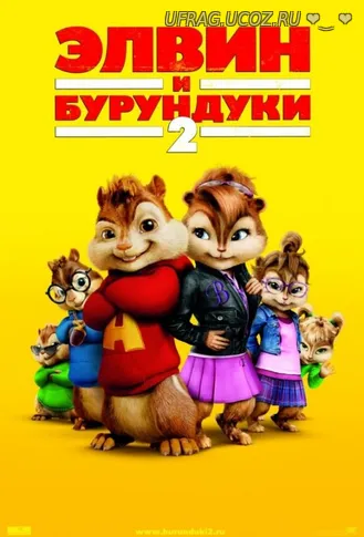 Скачать torrent Alvin and the Chipmunks The Squeakquel