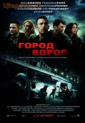 Город воров / The Town (2010/CAMRip/1400Mb/700Mb)