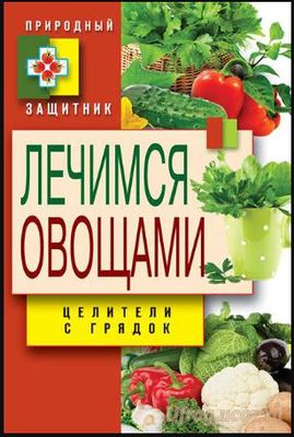 zhurnal_skachat_124_lechimsja_ovoshhami_celiteli_s_grjadok_darja_neste