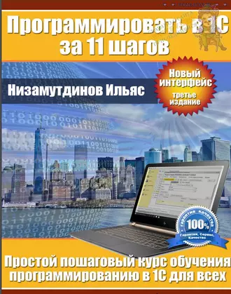 Ильяс Низамутдинов: Программировать 1С за 11 шагов торрент