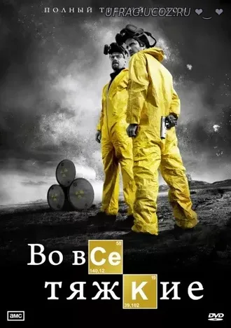 Скачать torrent Во все тяжкие (2008) все сезоны бесплатно