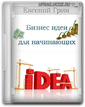 Скачать torrent Бизнес идеи для начинающих (2013) Видеокурс