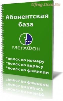 baza_dannykh_mobilnykh_nomerov_megafon_aktualnaja
