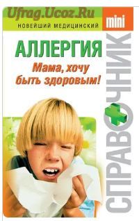 Новейший медицинский справочник mini. Сборник (5 книг)