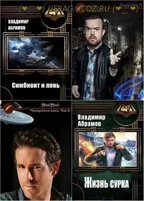 Владимир Абрамов. Сборник произведений. 35 книг