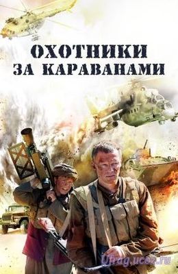 okhotniki_za_karavanami_2010_1_4_serija