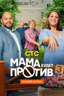 Бесплатно Торрент Мама будет против (1-3 сезон, сериал 2023)