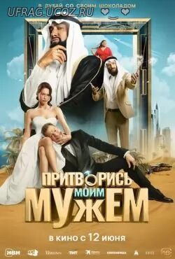 Бесплатно Торрент Притворись моим мужем (2025)