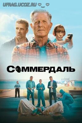 Бесплатно Торрент Соммердаль (сериал 2020 – ...)