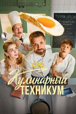 Бесплатно Торрент Кулинарный техникум (сериал 2025)