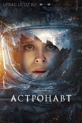 Бесплатно Торрент Астронавт (2025)