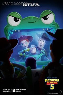 Бесплатно Торрент История игрушек 5 (2026)