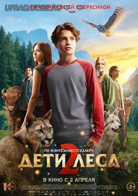 Бесплатно Торрент Дети леса 2 (2026)