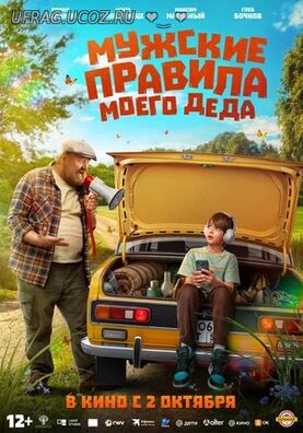 Бесплатно Торрент Мужские правила моего деда (2025)