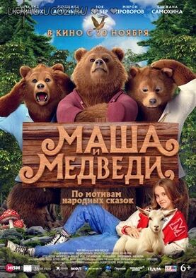 Бесплатно Торрент Маша и Медведи (2025)