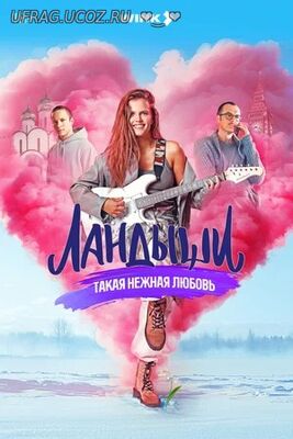 Бесплатно Торрент Ландыши (сериал 2024 – ...)