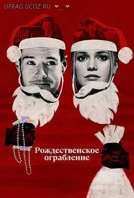 Бесплатно Торрент Рождественское ограбление (2025)
