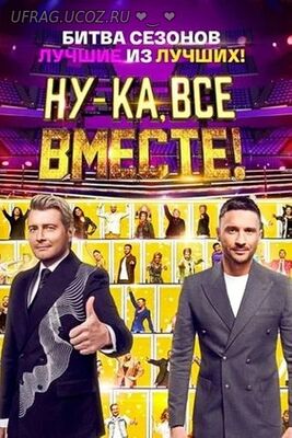 Бесплатно Торрент Ну-ка, все вместе! (сериал)