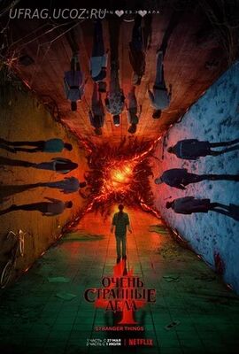 Бесплатно Торрент Очень странные дела (сериал)