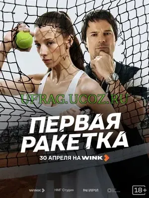 Первая ракетка (сериал 2026) скачать торрент Первая ракетка (сериал 2026) скачать торрент