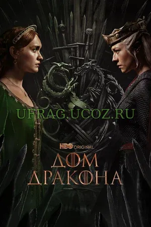 «Fire Will Reign» («Пламя будет царствовать») — этот слоган как нельзя лучше передаёт суть «Дома Дракона»: масштабного, мрачного и невероятно зрелищного сериала, который погружает зрителя в эпоху расцвета и крушения дома Таргариенов. Вышедший в 2022 году проект стал настоящим событием в мире фэнтези — и не просто продолжением вселенной «Игры престолов», а её глубоким, драматичным приквелом, раскрывающим истоки великой трагедии Вестероса. Дом Дракона (сериал 2022) скачать торрент