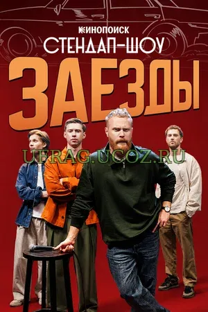 Заезды (сериал 2026) скачать торрент