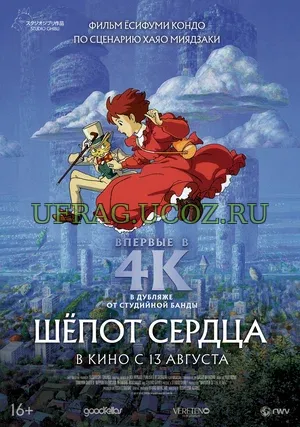«Шёпот сердца» (Mimi wo sumaseba, 1995) — аниме студии Ghibli о том, как в самых обычных вещах рождается чудо взросления. Это не история о спасении мира, а рассказ о девочке, которая учится слышать собственный внутренний голос. Режиссёр Ёсифуми Кондо и сценарист Хаяо Миядзаки создают тонкую, лиричную картину, где важны не громкие события, а тихие открытия. Шёпот сердца (1995) скачать торрент