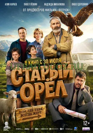 «Старый орёл» (2026) — добрая семейная комедия режиссёра Мурада Ногмова о том, как один упрямый старик пытается спасти родное село и заодно напомнить своей семье, что такое настоящие ценности. Это кино, в котором юмор рождается из жизни, а трогательные моменты не выглядят наигранными. Старый орёл (2026) скачать торрент