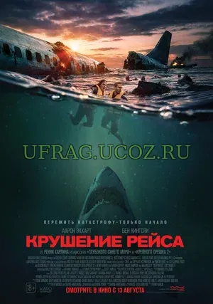 «Крушение рейса» (Deep Water, 2026) — это напряжённый коктейль из ужаса, триллера и драмы, который не даст зрителю расслабиться ни на секунду. Режиссёр Ренни Харлин, известный по эффектным блокбастерам, на этот раз выводит напряжение на новый уровень: здесь катастрофа — не просто фон, а безжалостная стихия, которая проверяет героев на прочность и срывает все маски. Крушение рейса (2026) скачать торрент