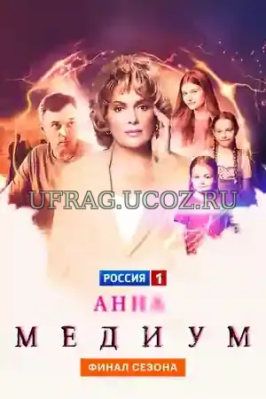 Анна Островская — любящая жена, мама троих дочерей и… медиум, который видит и слышит призраков. Её дар одновременно спасает жизни и делает её будни почти невыносимыми: духи не дают ей покоя ни днём, ни ночью, а каждое видение — это не просто мистический знак, а улика, которую нужно правильно прочитать. Анна становится неофициальным консультантом следствия Анна медиум (сериал 2020) скачать торрент