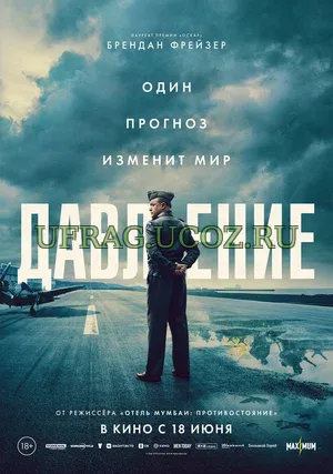 «Давление» (Pressure, 2026) — напряжённая историческая драма, в которой судьба крупнейшей военной операции зависит от прогноза погоды. Слоган «Один прогноз изменит мир» точно передаёт суть: несколько цифр в метеосводке могли стоить сотен тысяч жизней и повлиять на исход Второй мировой войны. Давление (2026) скачать торрент
