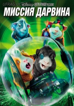 Бесплатно Торрент Миссия Дарвина / G-Force (2009) DVD9 Лицензия