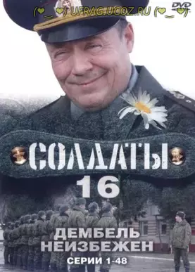 Солдаты. 16. Дембель неизбежен. (01-90 серии из 90). 2009. DVDRip