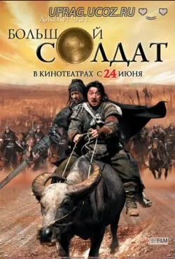 Скачать Бесплатно Торрент Большой солдат / Маленький великий солдат /